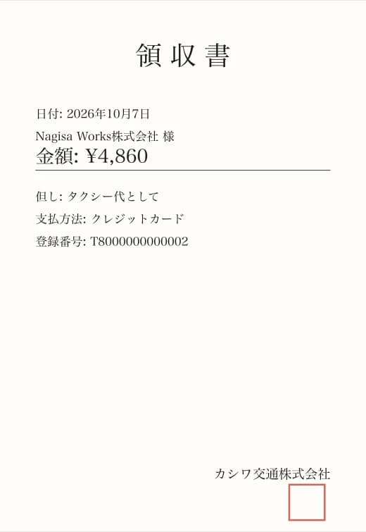 領収書